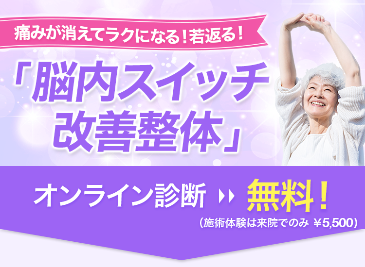痛みが消えてラクになる！若返る！「脳内スイッチ改善整体」オンライン体験＆診断：無料！来院の方(施術代別途：￥5,000)